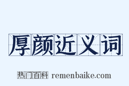 厚颜近义词是什么意思的图片
